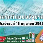 ออก สลากกินแบ่ง รัฐบาล 16 มีนาคม 2564