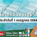 ตรวจ สลากกินแบ่ง รัฐบาล 1 กรกฎาคม 2564