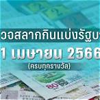 ตรวจ สลากกินแบ่ง รัฐบาล 1 เมษายน 2565